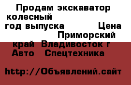 Продам экскаватор колесный Hyundai  Robex 140W год выпуска - 2010 › Цена ­ 3 900 000 - Приморский край, Владивосток г. Авто » Спецтехника   
